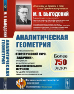 Аналитическая геометрия: Учебный комплекс «Теоретический курс. Задачник», специально разработанный для самостоятельного изучения предмета по программе высших технических учебных заведений. Изд. 2