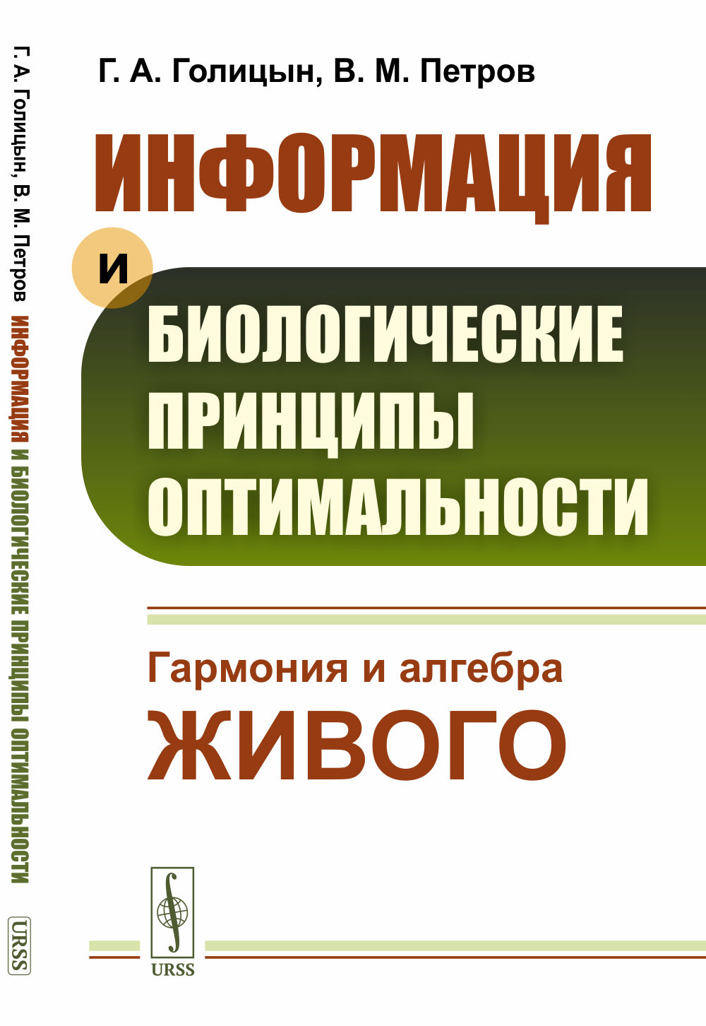 ИНФОРМАЦИЯ и БИОЛОГИЧЕСКИЕ принципы ОПТИМАЛЬНОСТИ: Гармония и алгебра живого. Изд. стереотип