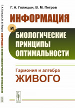 ИНФОРМАЦИЯ и БИОЛОГИЧЕСКИЕ принципы ОПТИМАЛЬНОСТИ: Гармония и алгебра живого. Изд. стереотип