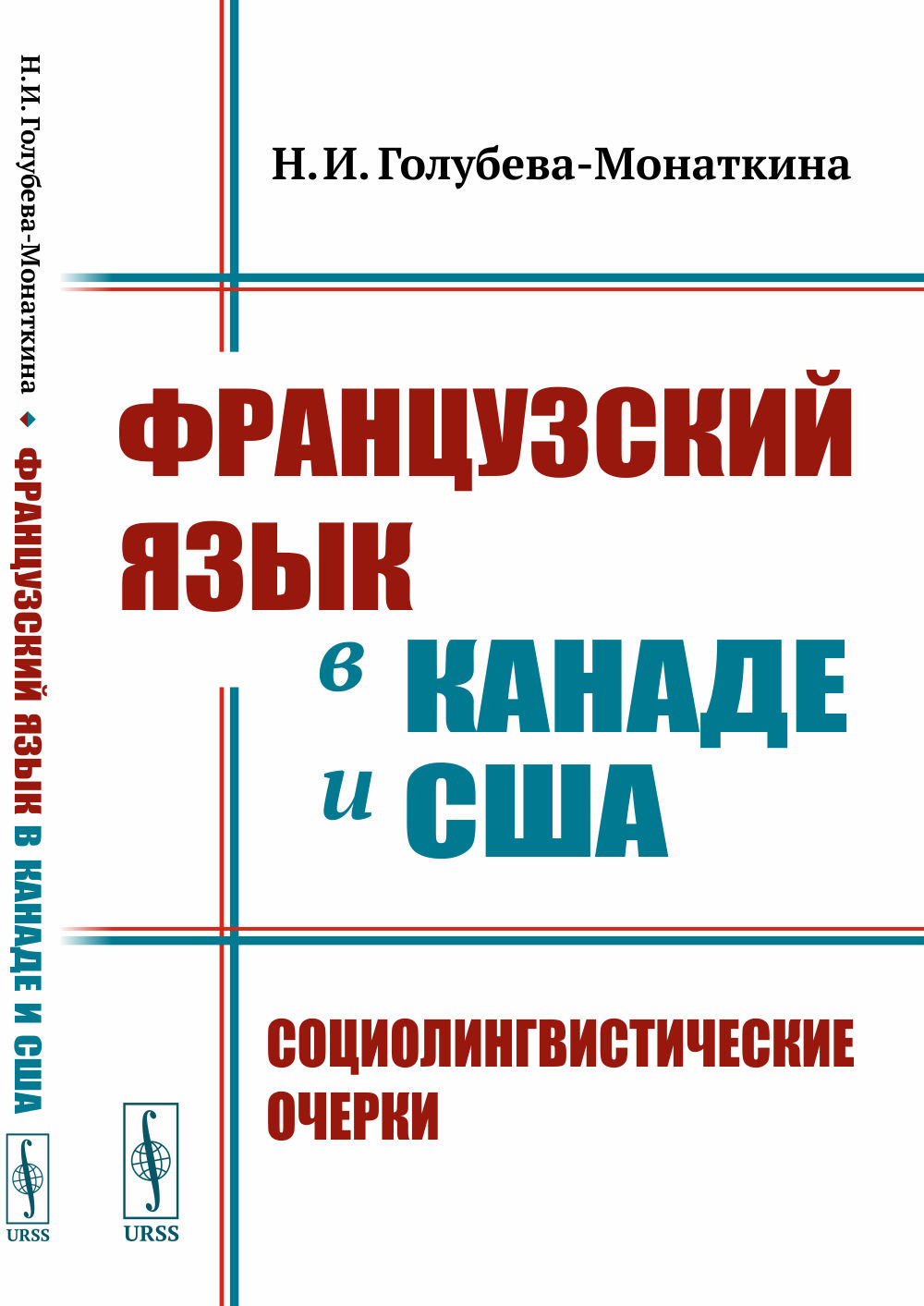 Французский язык в Канаде и США: Социолингвистические очерки. Изд. стереотип