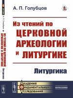 Из чтений по церковной археологии и литургике: Литургика. Изд. стереотип