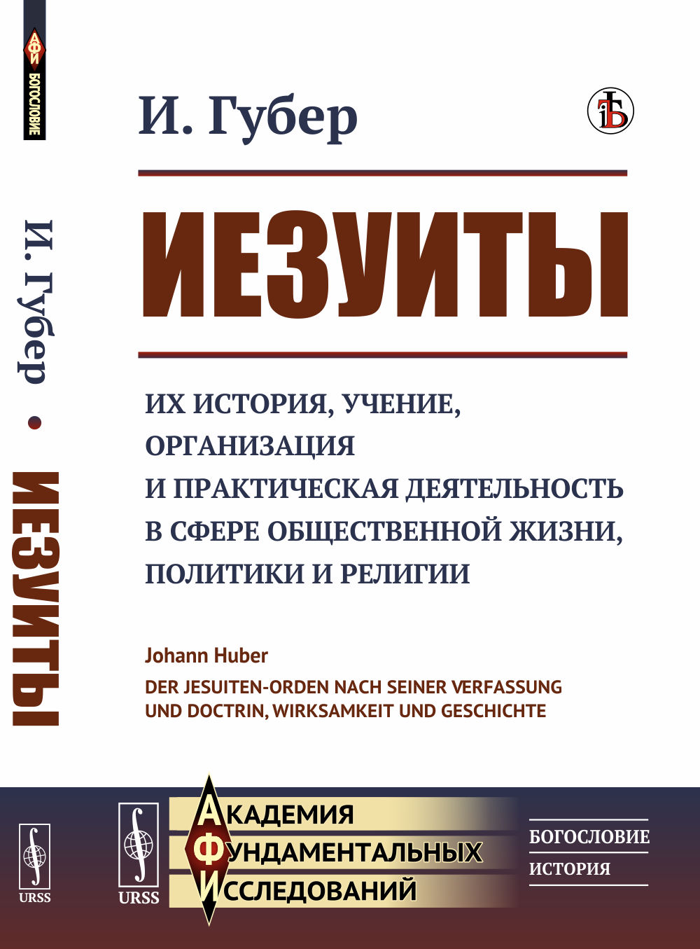 Иезуиты: Их история, учение, организация и практическая деятельность в сфере общественной жизни, политики и религии. Пер. с нем. Изд. стереотип