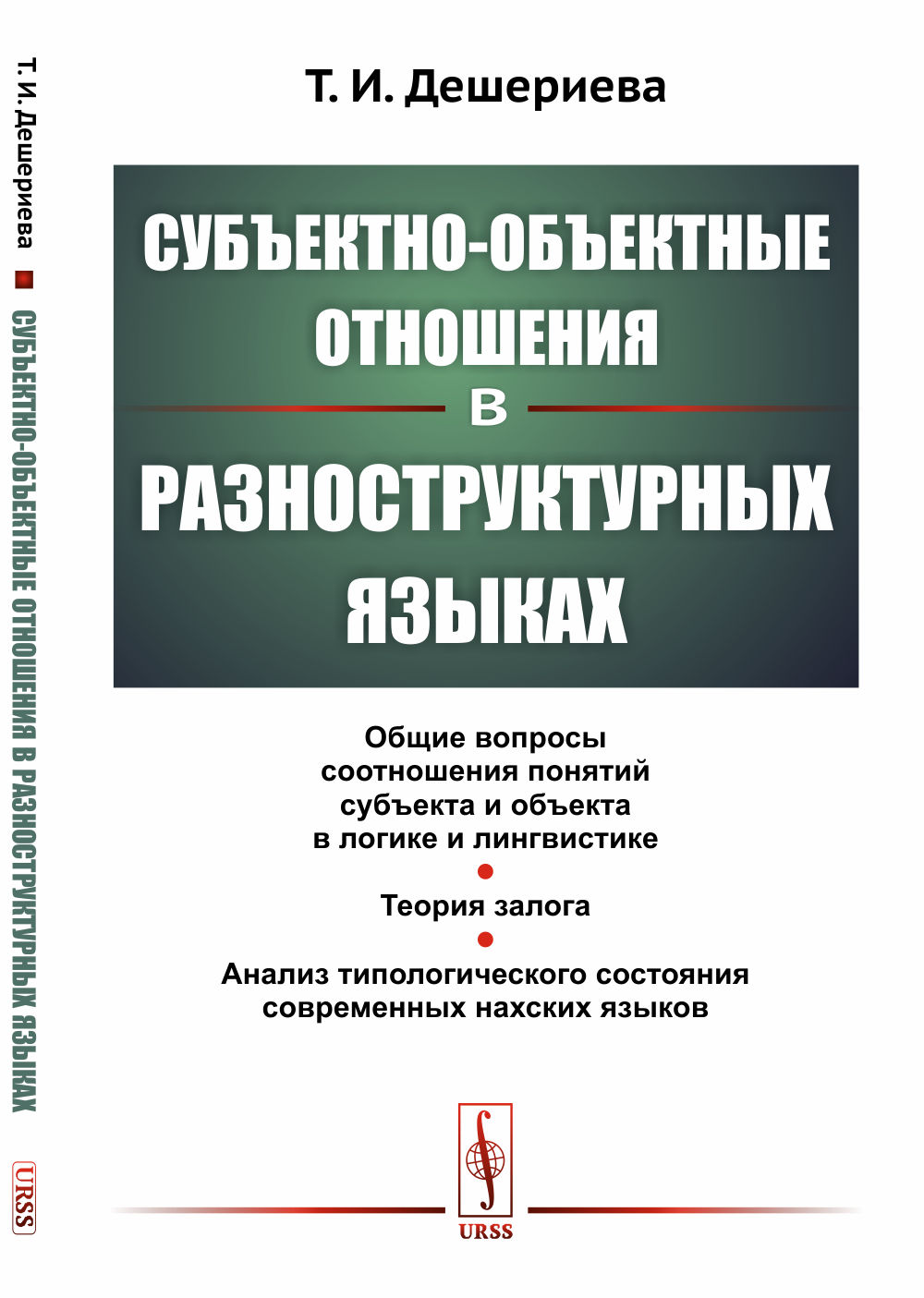 Субъектно-объектные отношения в разноструктурных языках Изд. 2