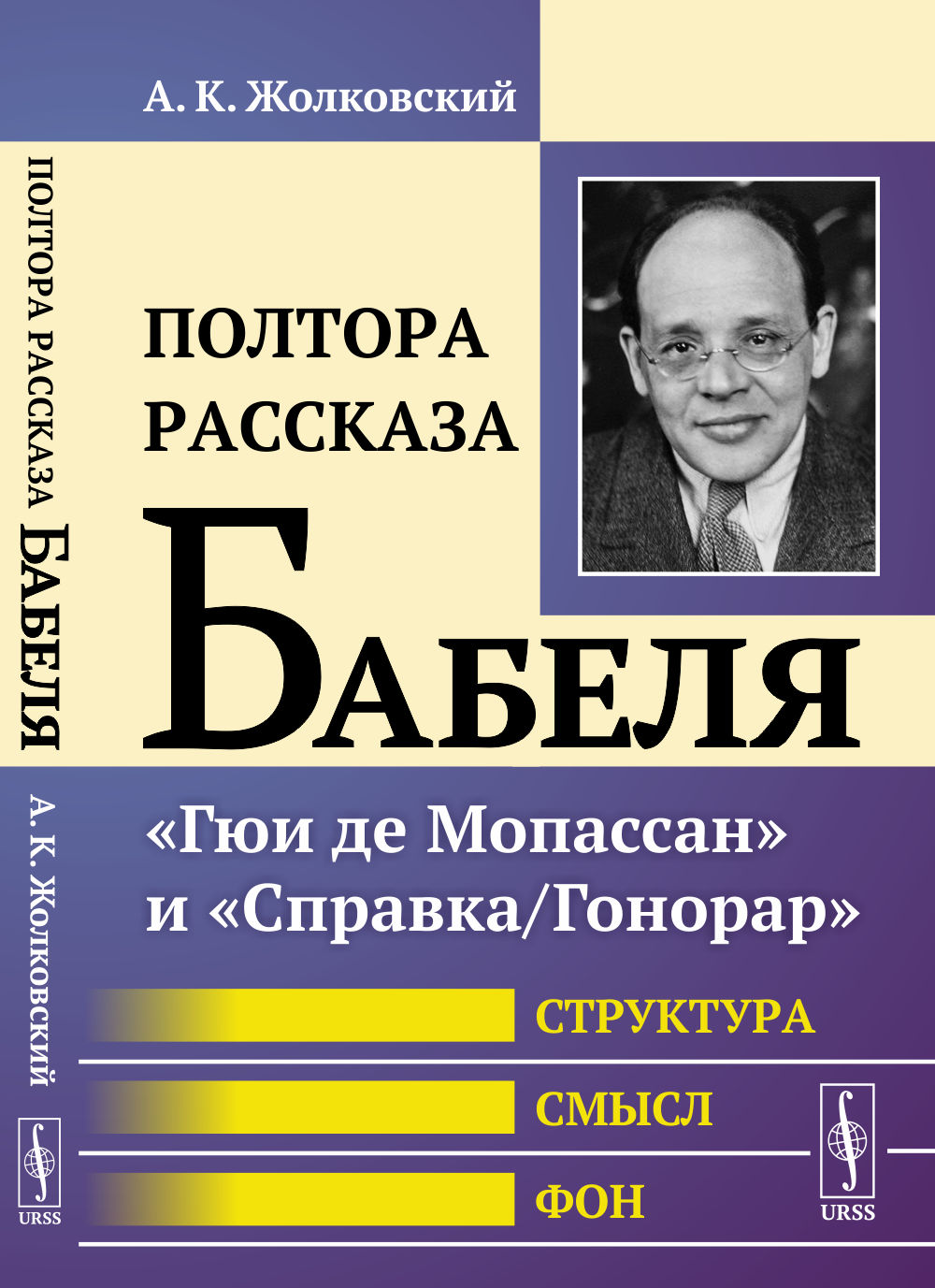 Полтора рассказа Бабеля: "Гюи де Мопассан" и "Справка/Гонорар". Структура, смысл, фон. Изд. стереотип