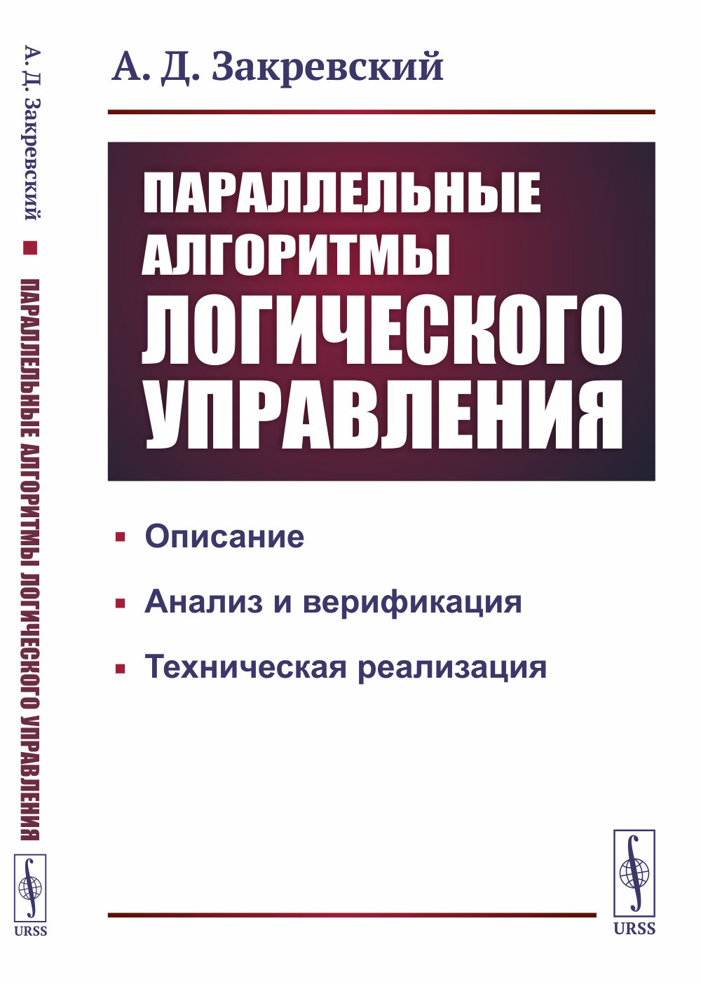 Параллельные алгоритмы логического управления Изд. стереотип