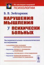 Нарушения мышления у психически больных: Экспериментально-психологическое исследование