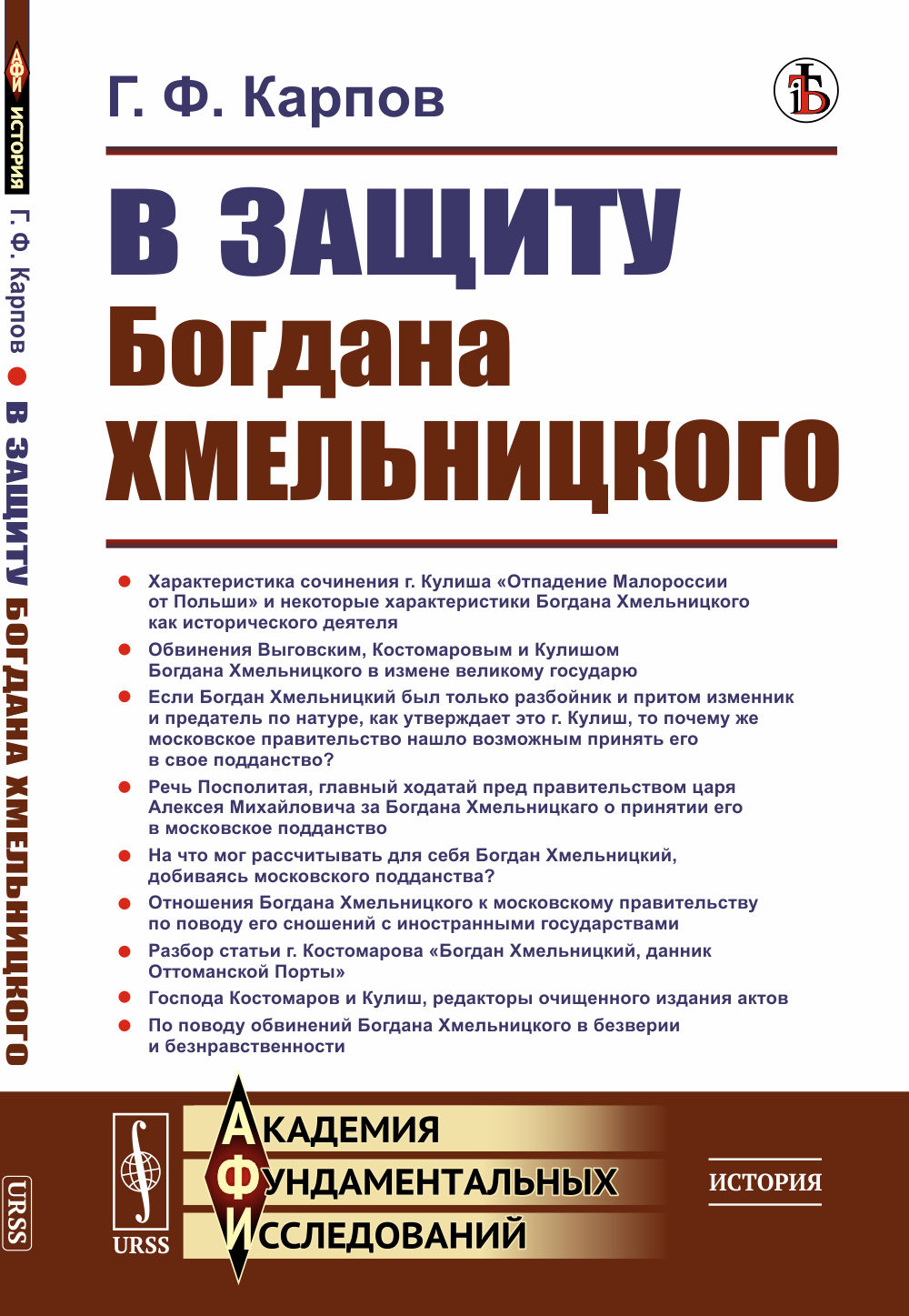 В защиту Богдана Хмельницкого Изд. стереотип