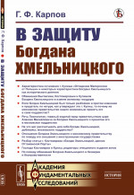 В защиту Богдана Хмельницкого Изд. стереотип