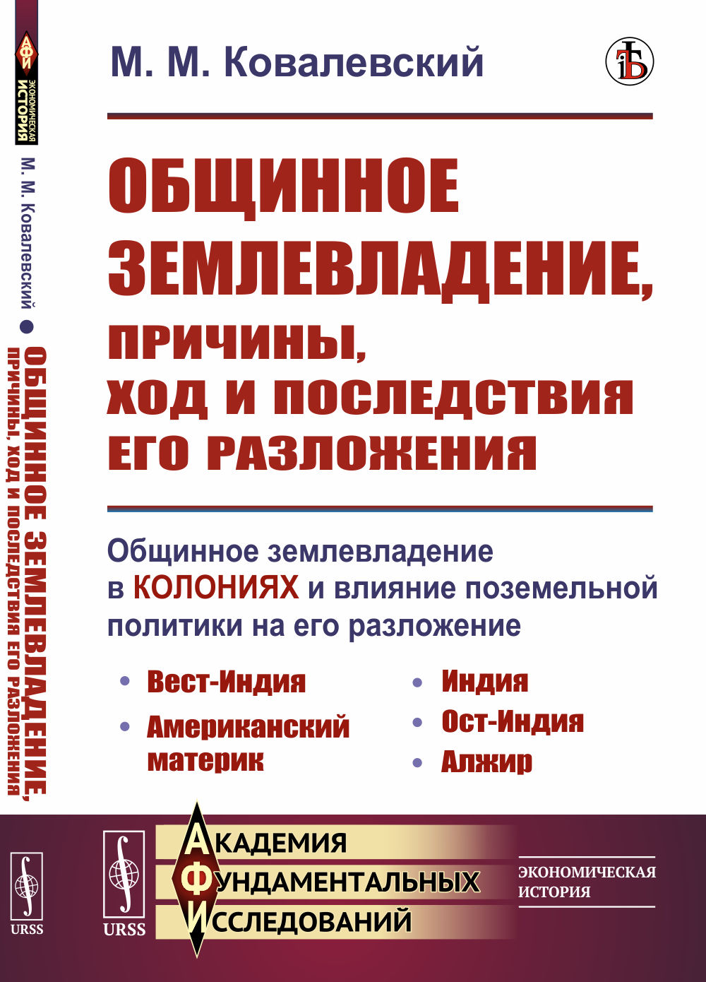 Общинное землевладение, причины, ход и последствия его разложения: Общинное землевладение в колониях и влияние поземельной политики на его разложение. Изд. стереотип