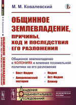 Общинное землевладение, причины, ход и последствия его разложения: Общинное землевладение в колониях и влияние поземельной политики на его разложение. Изд. стереотип