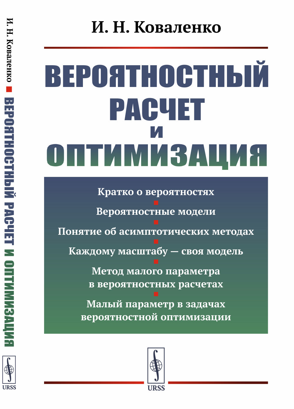 Вероятностный расчет и оптимизация Изд. 2