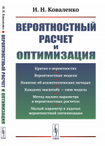 Вероятностный расчет и оптимизация Изд. 2