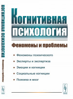 Когнитивная психология: Феномены и проблемы. Изд. стереотип