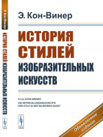 История стилей изобразительных искусств. Пер. с нем. Изд. 7, обновл