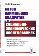 Метод наименьших квадратов в социально-экономических исследованиях Изд. 2