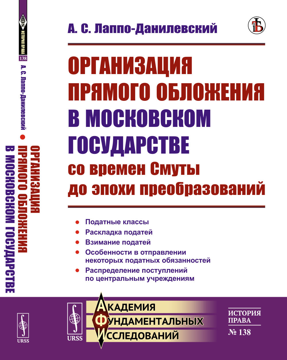Организация прямого обложения в Московском государстве со времен Смуты до эпохи преобразований №138 . Изд. стереотип