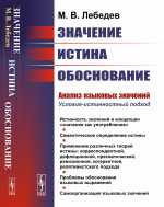 Значение, истина, обоснование: Анализ языковых значений: Условие-истинностный подход. Изд. стереотип