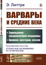 Варвары и Средние века: Зарождение средневековой медицины. Хроники, мистерии, поэзия. Пер. с фр. Изд. стереотип
