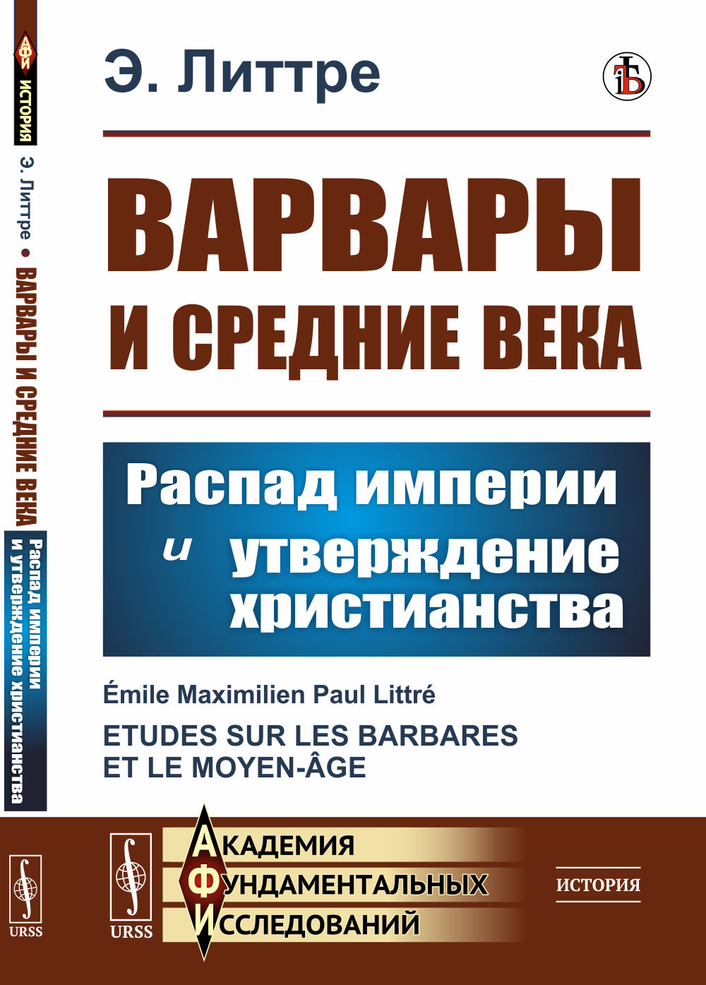 Варвары и Средние века: Распад империи и утверждение христианства. Пер. с фр. Изд. стереотип