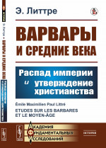 Варвары и Средние века: Распад империи и утверждение христианства. Пер. с фр. Изд. стереотип