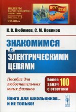 Знакомимся с электрическими цепями: Пособие для любознательных юных физиков