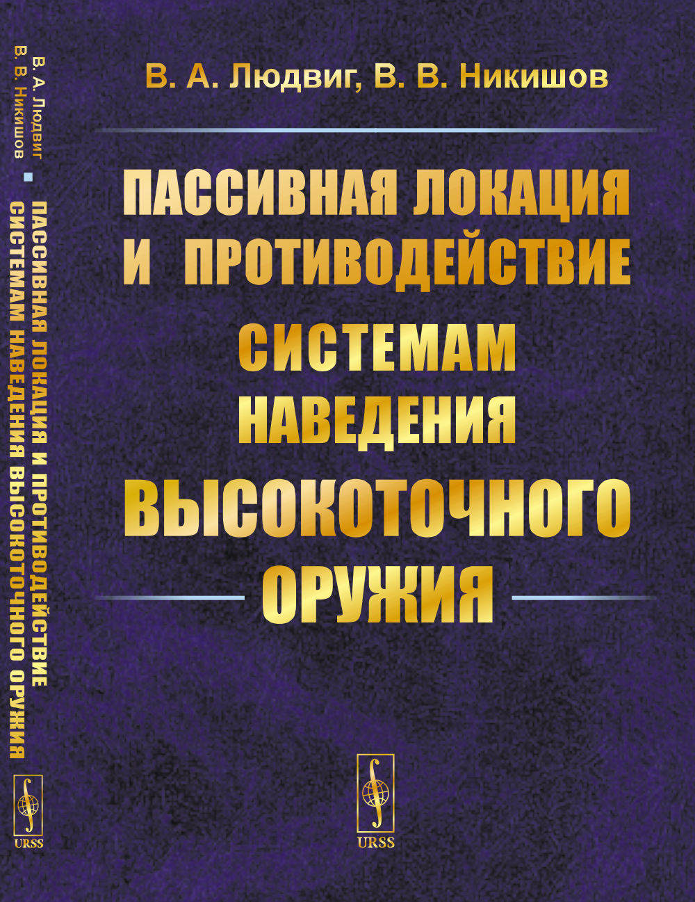Пассивная локация и противодействие системам наведения высокоточного оружия Изд. 2, испр. и доп