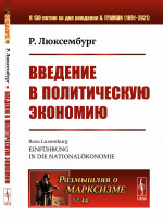 Введение в политическую экономию. Пер. с нем. Изд. стереотип