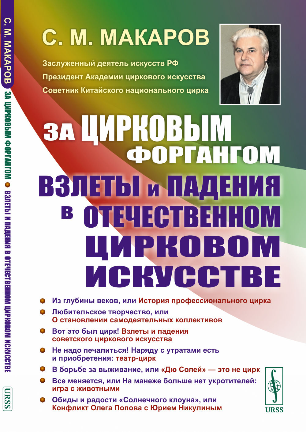 За цирковым форгангом: Взлеты и падения в ОТЕЧЕСТВЕННОМ ЦИРКОВОМ искусстве