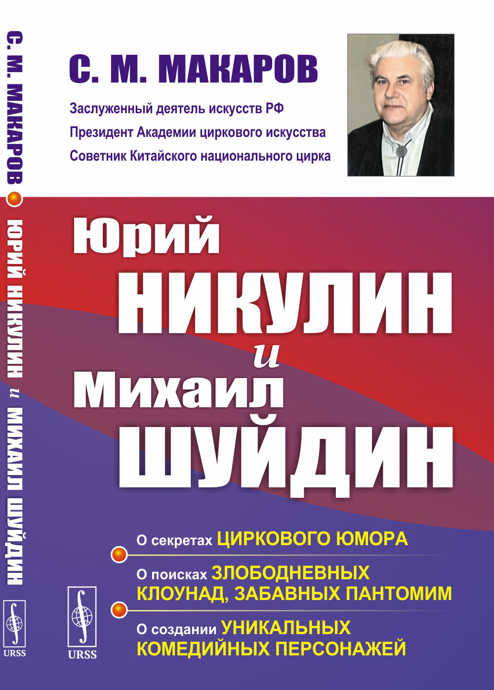 Юрий НИКУЛИН и Михаил ШУЙДИН: О секретах циркового юмора. О поисках злободневных клоунад, забавных пантомим. О создании уникальных комедийных персонажей. Изд. 2, испр