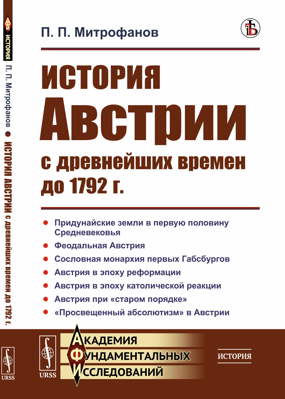 История Австрии с древнейших времен до 1792 г. Изд. стереотип