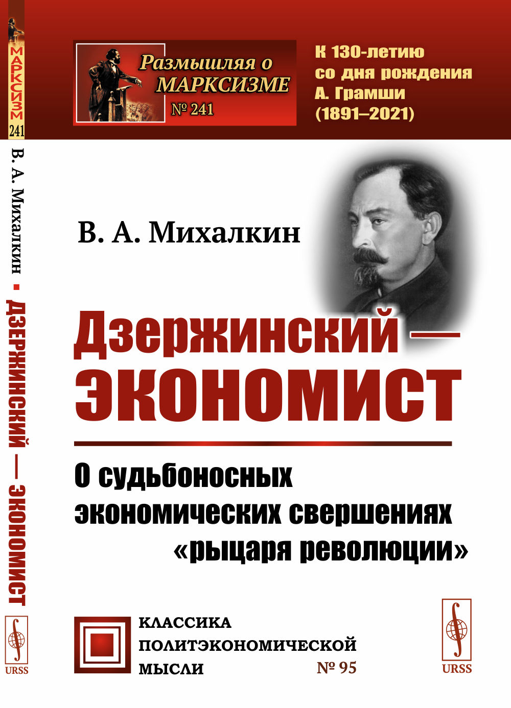 Дзержинский — ЭКОНОМИСТ: О судьбоносных экономических свершениях "рыцаря революции". № 241 № 95 . Изд. 2, доп