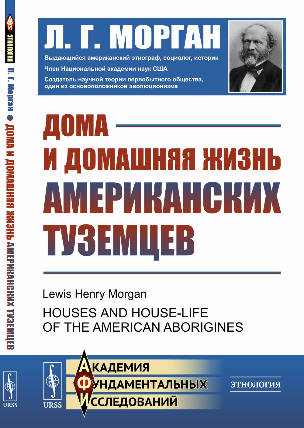 Дома и домашняя жизнь американских туземцев. Пер. с англ. Изд. стереотип