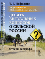 Десять актуальных вопросов о сельской России: Ответы географа. (ЛАУРЕАТ премии «ОБЩЕСТВЕННАЯ МЫСЛЬ»). Изд. стереотип