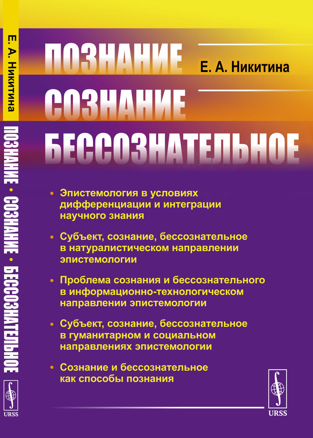 Познание. Сознание. Бессознательное. Изд. стереотип