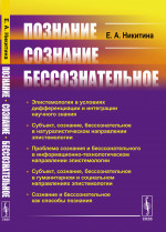 Познание. Сознание. Бессознательное. Изд. стереотип