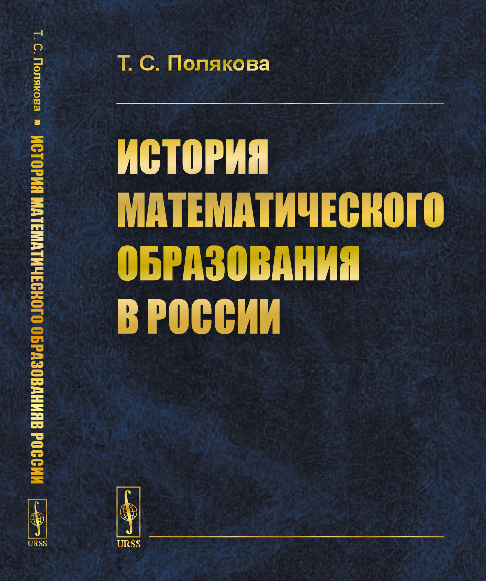 История математического образования в России Изд. 2, перераб. и доп