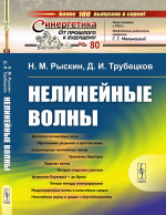 Нелинейные волны № 80 . Изд. стереотип
