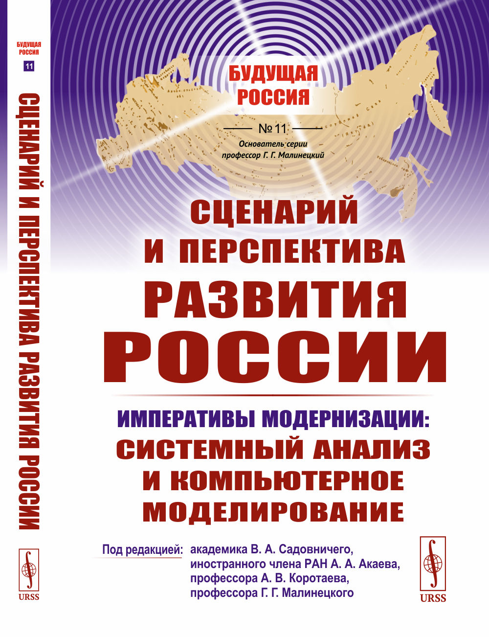 Сценарий и перспектива развития России №11 . Изд. стереотип