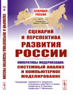 Сценарий и перспектива развития России №11 . Изд. стереотип