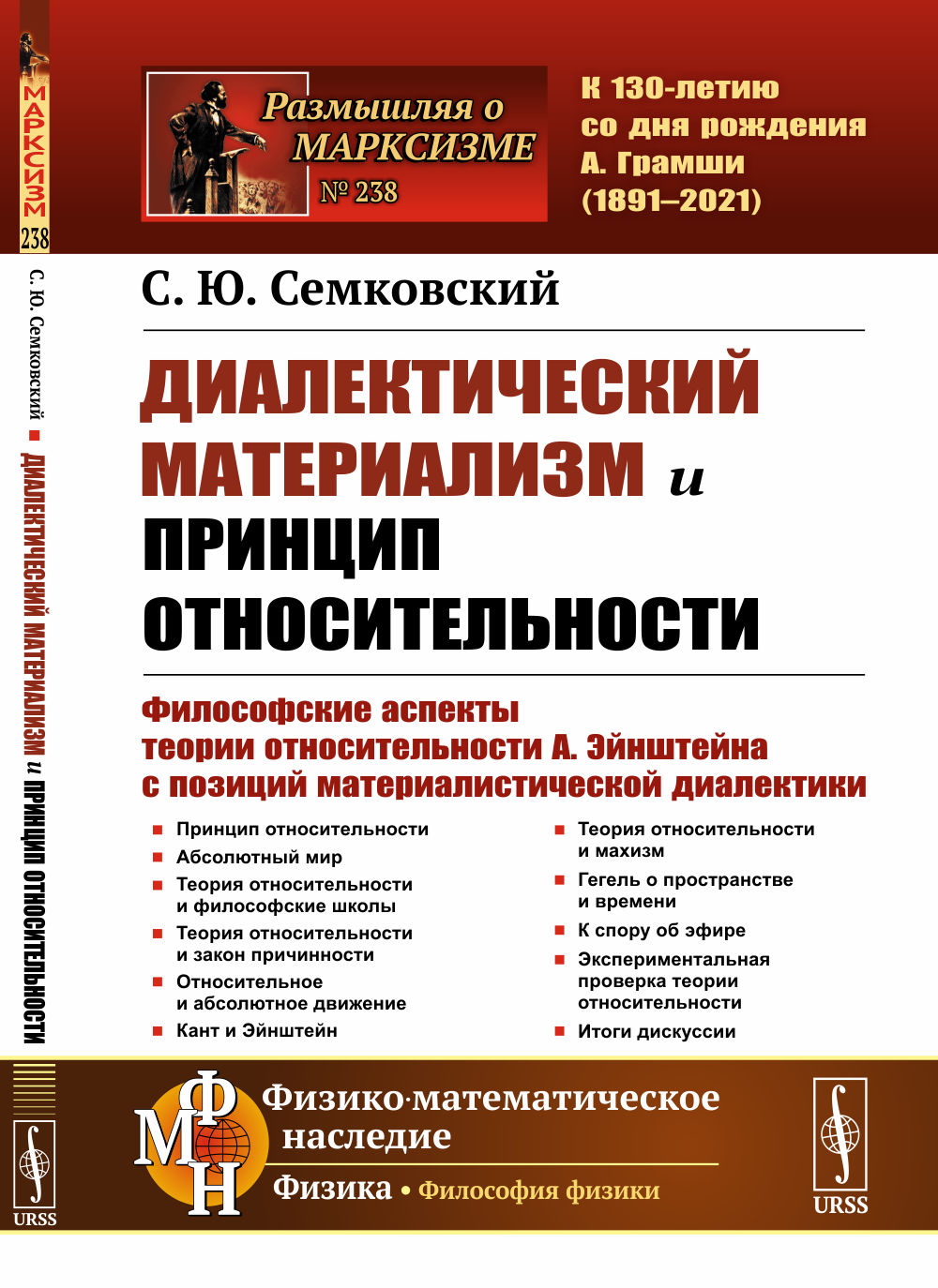 Диалектический материализм и принцип относительности: Философские аспекты ТЕОРИИ ОТНОСИТЕЛЬНОСТИ А. ЭЙНШТЕЙНА С ПОЗИЦИЙ МАТЕРИАЛИСТИЧЕСКОЙ ДИАЛЕКТИКИ. № 238 . Изд. 2