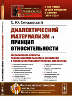 Диалектический материализм и принцип относительности: Философские аспекты ТЕОРИИ ОТНОСИТЕЛЬНОСТИ А. ЭЙНШТЕЙНА С ПОЗИЦИЙ МАТЕРИАЛИСТИЧЕСКОЙ ДИАЛЕКТИКИ. № 238 . Изд. 2