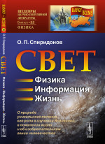 СВЕТ: ФИЗИКА. ИНФОРМАЦИЯ. ЖИЗНЬ: О природе уникального явления, его роли в изучении Вселенной, в появлении жизни и об изобретательном гении человечества. Изд. стереотип