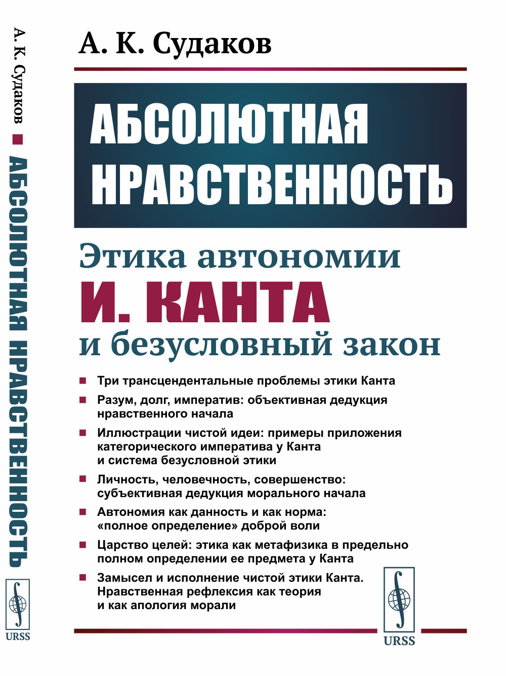 Абсолютная нравственность: Этика автономии И.Канта и безусловный закон. Изд. стереотип