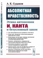 Абсолютная нравственность: Этика автономии И.Канта и безусловный закон. Изд. стереотип