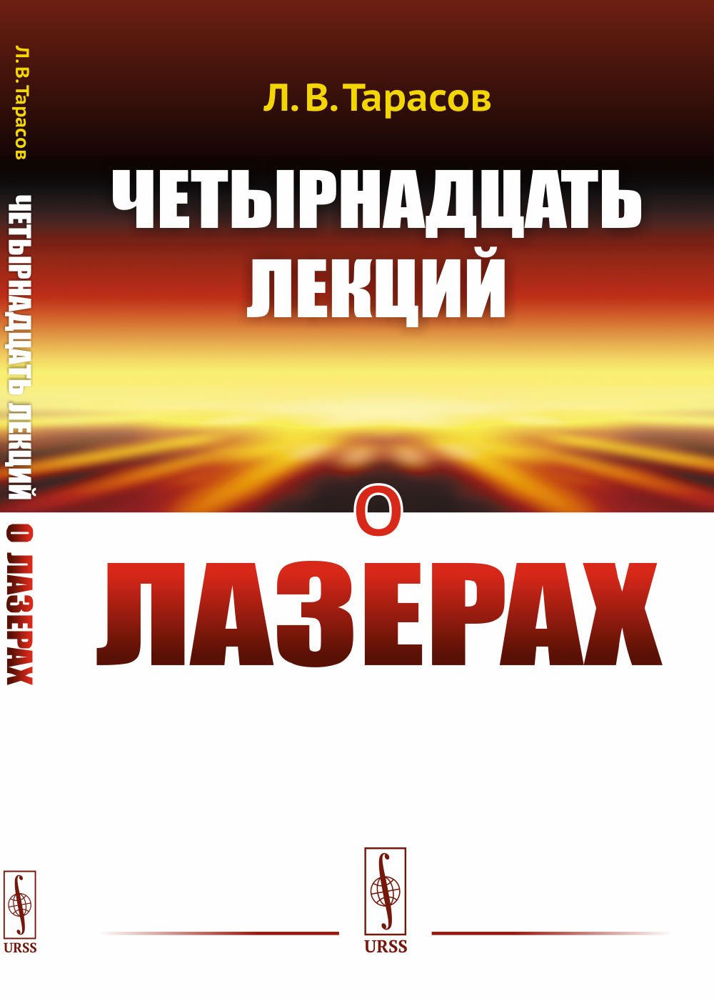 Четырнадцать лекций о лазерах Изд. 3