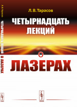 Четырнадцать лекций о лазерах Изд. 3