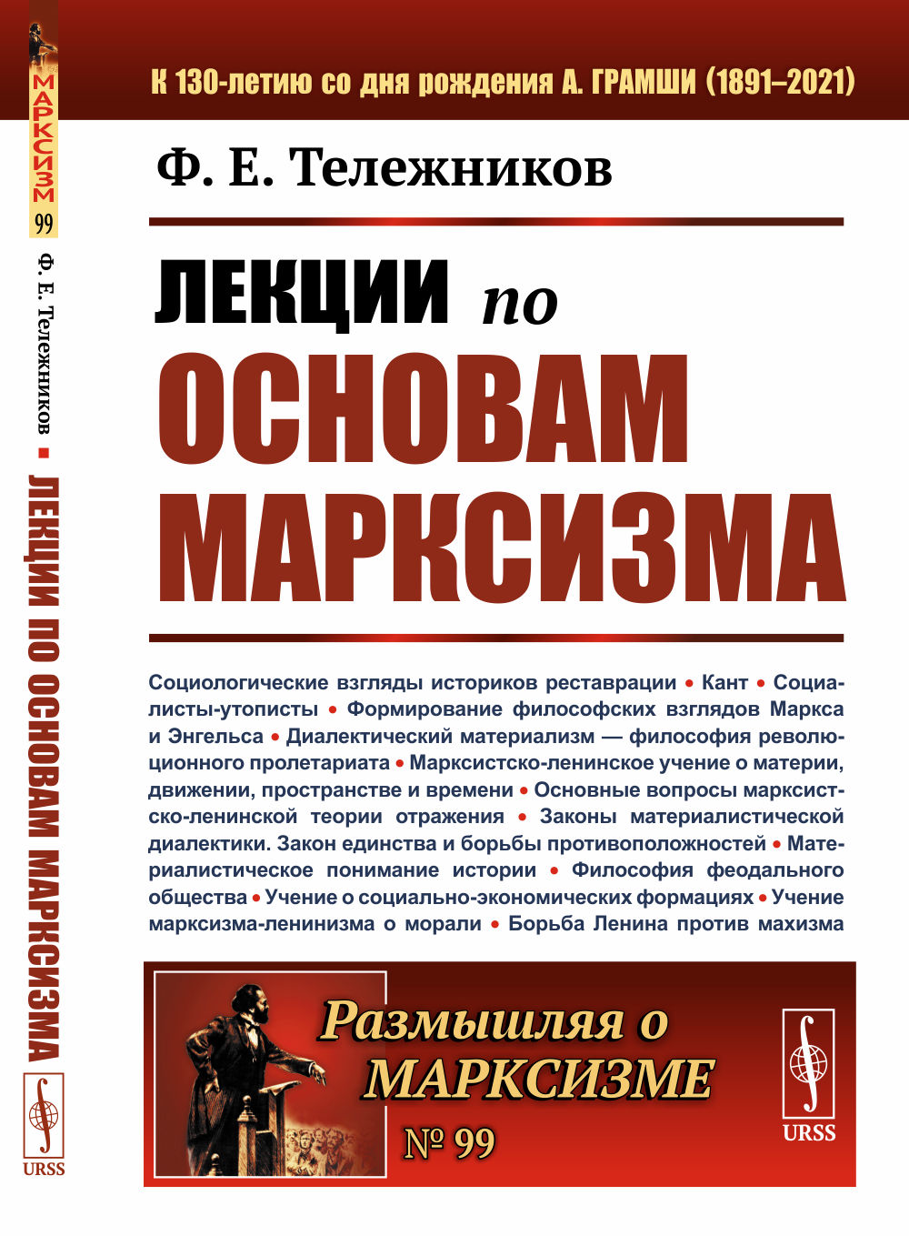 Лекции по основам марксизма №99 . Изд. стереотип