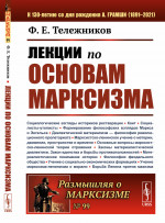 Лекции по основам марксизма №99 . Изд. стереотип