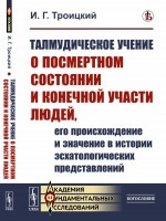 ТАЛМУДИЧЕСКОЕ учение о ПОСМЕРТНОМ СОСТОЯНИИ и конечной участи людей, его происхождение и значение в ИСТОРИИ ЭСХАТОЛОГИЧЕСКИХ представлений. Изд. стереотип