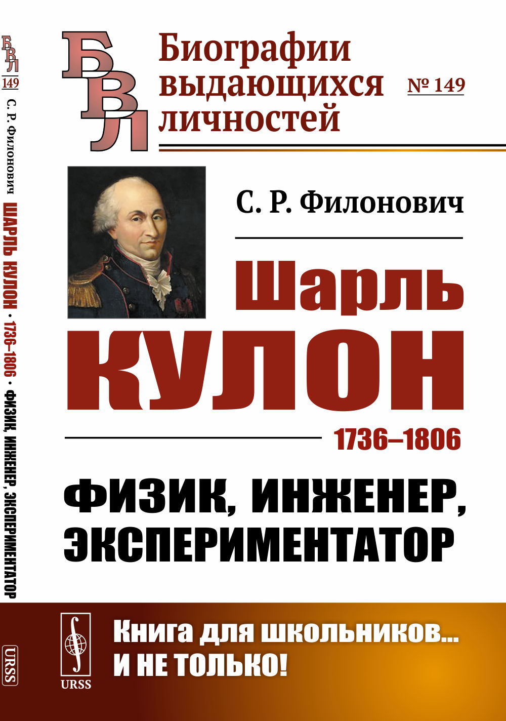Шарль КУЛОН: 1736--1806. Физик, инженер, экспериментатор. № 149 . Изд. 2